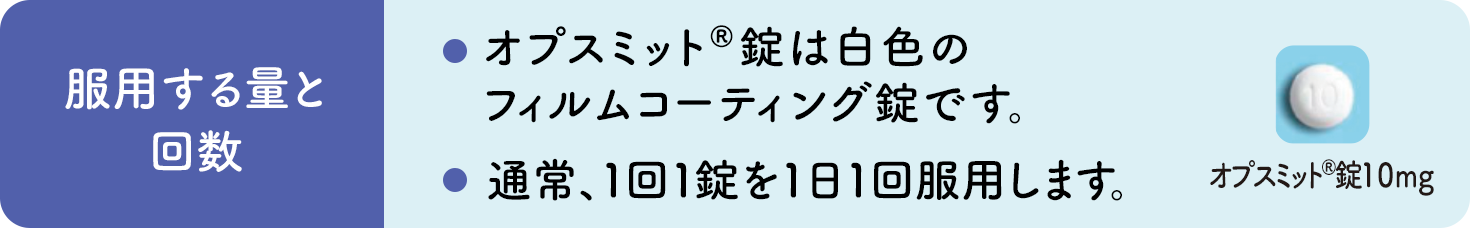 服用する量と回数