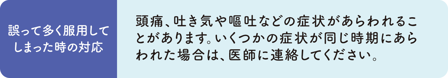 誤って多く服用してしまった時の対応