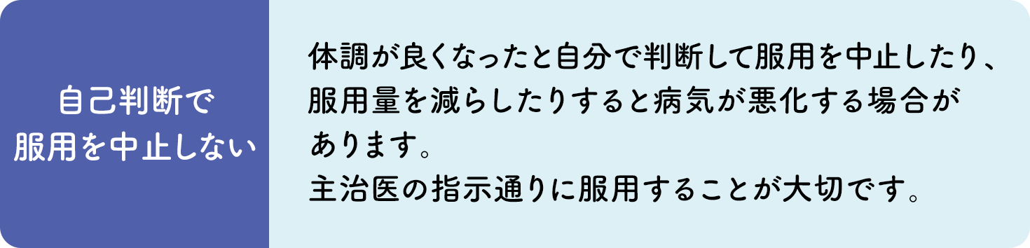 自己判断で服用を中止しない