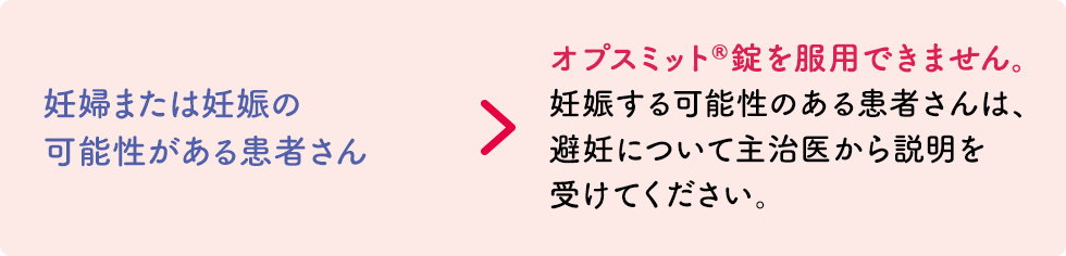 妊娠または妊娠の可能性がある患者さん