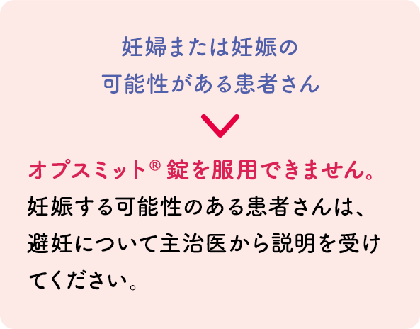 妊娠または妊娠の可能性がある患者さん