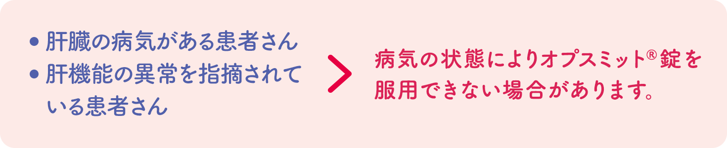 肝臓の病気がある患者さん、肝機能の異常を指摘されている患者さん