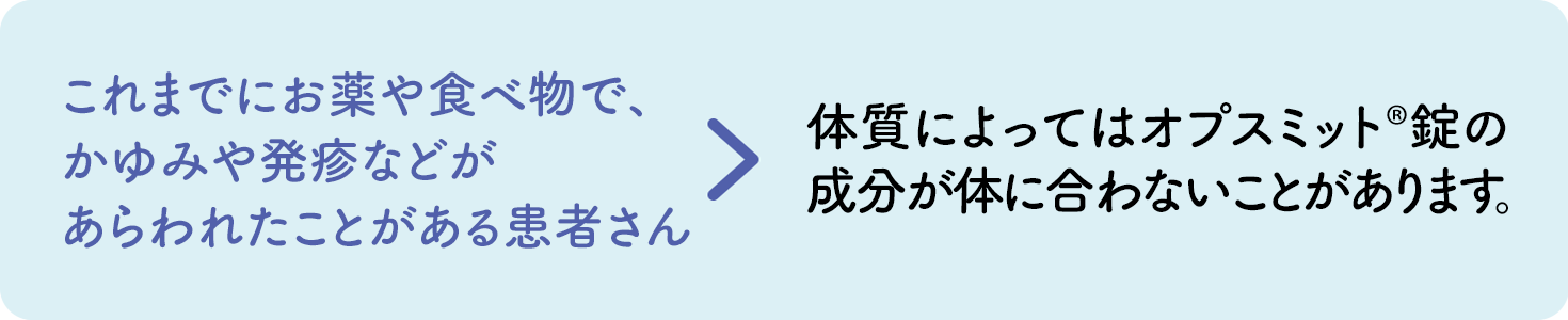 これまでにお薬の服用により、かゆみや発疹などがあらわれたことがある患者さん