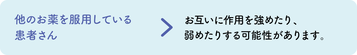 他のお薬を服用している患者さん