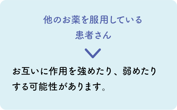 他のお薬を服用している患者さん